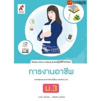 ราคา หนังสือเรียน แบบปฏิบัติกิจกรรม การงานอาชีพและเทคโนโลยี ม.3 (อจท.) (3330168122)