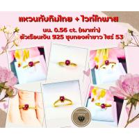 ราคา แหวนพลอยทับทิมไทย หรือทับทิมสยาม(Ruby) ประดับไวท์โทพาส (เผาเก่า) ตัวเรือนเงินแท้ 925 ชุบทอง (27163768166)