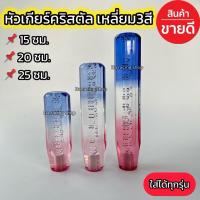 ราคา หัวเกียร์คริสตัล แบบเหลี่ยม3สี 15/20/25ซม.ใส่ได้ทุกรุ่น รถเก๋ง รถกระบะ รถบรรทุก ทุกชนิด (27601359329)