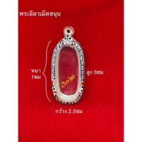 ราคา กรอบพระ กรอบเงินแท้ใส่พระลีลาเม็ดขนุน (10 แถม 1) (9111150934)