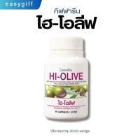 ราคา ไฮ โอลีฟ กิฟฟารีน Giffarine HI-OLIVE น้ำมันมะกอกเข้มข้นสูง แคปซูล ขนาด 30 แคปซูล (1501081635)