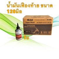 ราคา น้ำมันเฟืองท้าย MOBIL SUPER MOTO Scooter Gear Oil 80W90 ขนาด 120 ML. น้ำมันเกียร์ สกู๊ตเตอร์ API GL-4 รถออโตเมติก โมบิล (17473461430)
