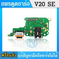 ราคา USB แพรตูดชาร์จ วีโว่ VIVO V20SE อะไหล่สายแพรตูดชาร์จ แพรก้นชาร์จ （ได้1ชิ้นค่ะ)V20se,V2022,V2023 (24924987116)