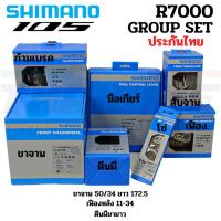 ราคา ประกันไทย์ ชุดขับจักรยานเสือหมอบ GROUP SET SHIMANO 105 R7000 (ไม่รวมกะโหลก) A (5726103337)