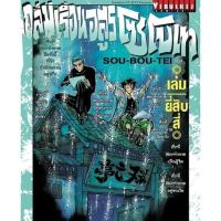 ราคา ถล่มเรือนอสูร โซโบเท เล่ม 1 - 5 ( มังงะ ) ( วิบูลย์กิจ ) (24935694100)