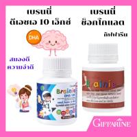 ราคา เซทอาหารเสริมเด็ก เบรนนี่ ดีเอชเอ 10 เอ็กซ์และเบรนนี่รสช็อกโกแลตกิฟฟารีน (43657869173)