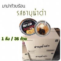 ราคา ยกลัง / 36 ถ้วย มาม่าถ้วยร้อน Hot Cup รสชาบูน้ำดำ ร้อนได้ไม่ต้องใช้น้ำร้อน (5677363780)