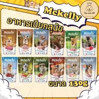 ราคา (ซอง) McKelly อาหารเปียกสุนัขแม็คเคลลี่ 130g ลูกสุนัขและสุนัขโต (40822547639)