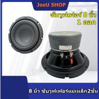 ราคา ลำโพงซับวูฟเฟอร์ 8นิ้ว แม่เหล็ก2ชั้น 200W วอยซ์เดี่ยว 1ดอก SUB WOOFER (21985799762)