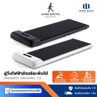 ราคา KINGSMITH WalkingPad C2 ลู่เดิน ลู่วิ่งออกกำลังกาย พับเก็บและเชื่อมต่อแอปได้ รุ่นใหม่ รับน้ำหนักได้สูงสุด 100 กก. (25154292398)