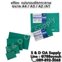 ราคา แผ่นยางรองตัด ขนาด A4 เอลเฟ่น รุ่น Cutting mat สีเขียว (25315013010)