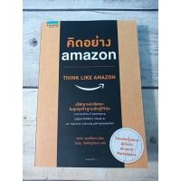 ราคา คิดอย่าง Amazon : THINK LIKE AMAZON ผู้เขียน John Rossman (จอห์น รอสส์แมน) (16570279427)