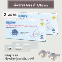 ราคา (ตลับ 2 กล่อง) ที่ตรวจตั้งครรภ์ Glowy HCG ตรวจครรภ์ ตรวจท้อง (29615454438)