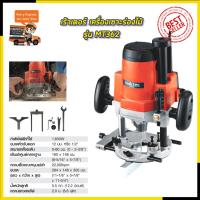 ราคา MAKTEC เร้าเตอร์ เครื่องเซาะร่องไม้ รุ่น MT-362 (AAA) (20282701644)