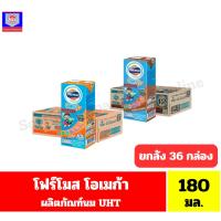 ราคา โฟร์โมสต์ โอเมก้า ผลิตภัณฑ์นม UHT ปริมาณ 180 มล.**ยกลัง 36 กล่อง** (20584872863)