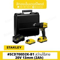 ราคา STANLEY SCD700D2K-B1 สว่านไร้สาย 20V 13mm (2Ah) (23350196218)