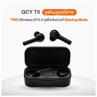 ราคา หูฟังบลูทูธไร้สาย QCY T5 : True wireless BT5.0 ปี2020 เสียงดี เชื่อมต่อง่ายทั้งระบบ ios/android หูฟังGaming (12442329069)