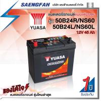 ราคา แบตเตอรี่รถยนต์ YUASA 50B24R/L SMF แบตแห้ง ขนาด 45 แอมป์ (พร้อมใช้) (20306998659)