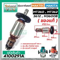 ราคา ทุ่นเราท์เตอร์ MAKTEC , MAKITA ( แท้ ) MT360 , MT362 , 3612 , M3600B ( ของแท้ 100 % ) ( ใช้ทุ่นตัวเดียวกัน) #4100291A (8295709154)