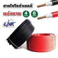 ราคา LINK สายไฟโซล่าเซลล์ PV1-F [แบ่งขายเป็นเมตร] เบอร์ 4 และ 6 sq.mm ของแท้ ได้มาตรฐาน รับกระแสไฟได้ดี (29357780523)