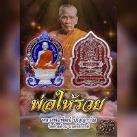 ราคา เหรียญพ่อให้รวย ปี2564 หลวงพ่อพัฒน์ วัดห้วยด้วน นครสวรรค์ วัตถุมงคล พระเครื่อง พระใหม่ รับประกันแท้ (8651222602)