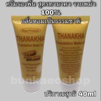 ราคา ครีมรองพื้น ทานาคา ของแท้ จากพม่า 100% (1780225279)