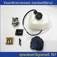 ราคา ชุดแปลงคาร์บูเรเตอร์767 ครบชุด พร้อมวีดีโอสอนแปลง (4866497897)