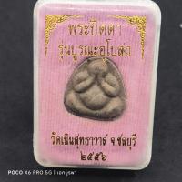 ราคา ✅พระแท้พระปิดตาเนื้อผงพุทธคุณ(เนื้อน้ำตาล) รุ่นบูรณะอุโบสถ ปี2556 หลวงปู่เกลี้ยง มนุญฺโญ วัดเนินสุทธาวาส อ.เมืองจ.ชลบุรี (27956076446)