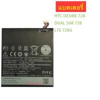 ราคา แบตเตอรี่ แท้ HTC Desire 728 Dual SIM 728 LTE 728G 2800 mAh B0PJX100 BOPJX100 (9402212411)