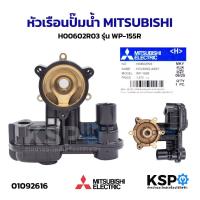 ราคา หัวเรือนปั๊ม ฝาเรือนปั๊ม ตัวปั้มน้ำ MITSUBISHI มิตซูบิชิ H00602R03 รุ่น WP-155R อะไหล่ปั๊มน้ำ (43126228776)