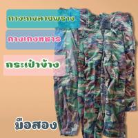 ราคา กางเกงกระเป๋าข้าง ทหาร ลายพราง มือสอง (19740252595)