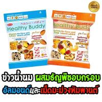 ราคา ขนมข้าวน้ำนมอบกรอบผสมธัญพืช เฮลท์ตี้ บัดดี้ อัลมอนด์และเม็ดมะม่วงหิมพานต์ ขนมคลีน ประโยชน์เน้นๆ (29326918844)