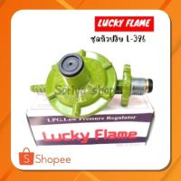 ราคา Lucky Flameหัวปรับแก๊สแรงดันต่ำ รุ่นL-326 หัวแก๊ส วาว (10931793198)