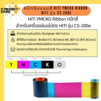ราคา หมึกริบบอนสี HiTi YMCKO Ribbon หมึกสี สำหรับเครื่องพิมพ์บัตร HITI CS-200e ภาพสีคมชัด ติดทนนาน ไม่หลุดลอกง่าย (24402032211)