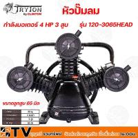 ราคา TRYTON หัวปั๊มลม กำลังมอเตอร์ 4 HP 3 สูบ ขนาดลูกสูบ 65 mm รุ่น 120-3065HEAD หัวปั้มลม รับประกันคุณภาพ (10863185008)