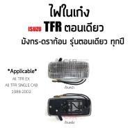 ราคา ไฟเพดาน ไฟในเก๋ง ISUZU TFR ตอนเดียว ไม่แค็ป ทุกรุ่น มังกร-ดราก้อน รุ่นตอนเดียว ปี1987-2002 #ไฟในเก๋ง TFR EX พร้อมส่ง COD (19826860416)