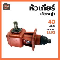 ราคา หัวเกียร์ตัดหญ้า หัวเกียร์เครื่องตัดหญ้า หัวเกียร์รถตัดหญ้า | เหล็กแท้ แข็งแรง ทนทาน หมุนลื่น ใช้ได้นาน ติดตั้งง่าย (28542920888)