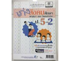 ราคา เก่งสังคมศึกษา ศาสนาและวัฒนธรรม ป.5 เล่ม 2 (พ.ศ.) (2191039772)