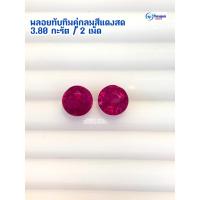 ราคา GSH00012❤️พลอยทับทิมคู่ รูปกลม เกรดสวยพิเศษ❤️ (4549190381)