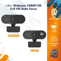 ราคา กล้อง Webcam 1080P 2K Full HD Auto Focus กล้องเว็บแคมสำหรับคอมพิวเตอร์ เว็บแคมพร้อมไมโครโฟน USB (25457371499)