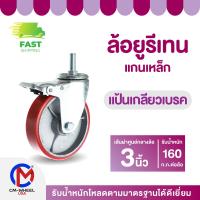 ราคา ล้อยูรีเทน-ล้อรถเข็น ล้อยูรีเทนแกนเหล็ก 3 นิ้ว แป้นเกลียวเบรค แป้นสกรูเบรค แกนเหล็กทนๆ ใช้ทนยาวนาน | CM WHEEL USA (25275886940)