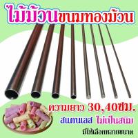 ราคา ไม้ม้วนขนมทองม้วน (สแตนเลส) (24618414109)