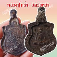 ราคา พร้อมส่ง เหรียญเสมาใหญ่ หลวงปู่คร่ำ วัดวังหว้า ที่ระลึกในงานผูกพัทธสีมากรอบโบราณ (9677174166)