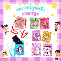 ราคา กระเป๋าคล้องคอเด็ก ลายการ์ตูน กระเป๋าใส่เหรียญ ใส่เศษสตางค์ ห้อยคอ น่ารัก คละลาย (18363179363)