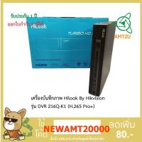 ราคา เครื่องบันทึกภาพ Hilook By Hikvision รุ่น DVR 216Q-K1 (H.265 Pro+) ห่อด้วย bubble (5345176788)