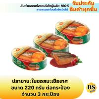 ราคา BSgoods(3x220g) โรซ่า บิ๊กแมค ปลาซาบะในซอสมะเขือเทศ roza big mack saba in tomato sauce / อาหาร ปลากระป๋อง ฝาดึง (24045943379)