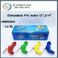 ราคา ก๊อกบอลสนามแฟนซี ( พลาสติก PVC ) ขนาด 4 หุน(1/2”) ,6หุน(3/4) หุน(คละสี) หัวก๊อกล้างจาน ก๊อกน้ำติดผนัง ก๊อกบอลสนาม (51900150899)