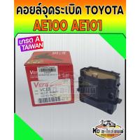ราคา คอยล์จุดระเบิด คอยล์หัวเทียน TOYOTA AE100 AE101 4AFE 5AFE หัวฉีด (เกรดไต้หวัน) (15577936267)