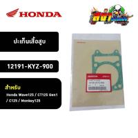 ราคา ปะเก็นเสื้อสูบ (12191-KYZ-900 / 12191-K73-T60) สำหรับ Honda Wave125 / CT125 Gen1 / C125 / Monkey125 (25803284419)