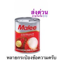 ราคา เงาะกระป๋องมาลี malee ขนาด 234 กรัม✨❤️หมดอายุปีหน้าครับ (44374856896)